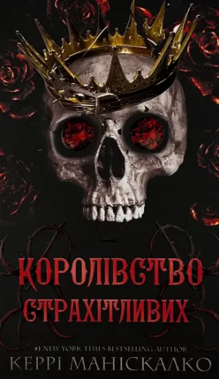Зображення Королівство Страхітливих. Книга 3