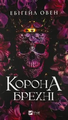 Зображення Корона брехні 