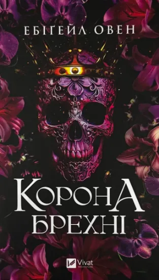 Зображення Корона брехні
