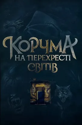  Зображення Корчма на перехресті світів 