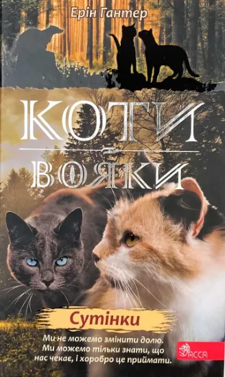 Зображення Коти - вояки. Нове пророцтво. Книга 5. Сутінки