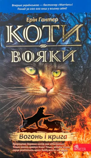 Зображення Коти-вояки. Книга 2. Вогонь і крига