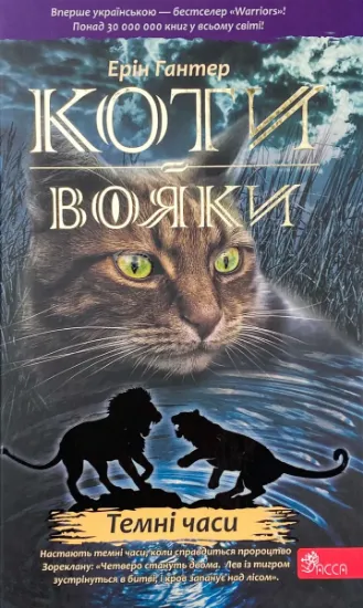 Изображение Коти-вояки. Книга 6. Темні часи