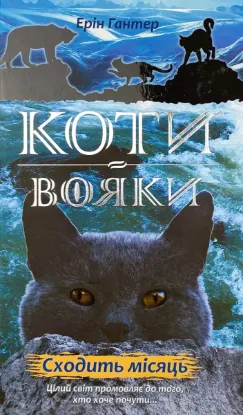  Зображення Коти-вояки. Нове пророцтво. Книга 2. Сходить місяць 