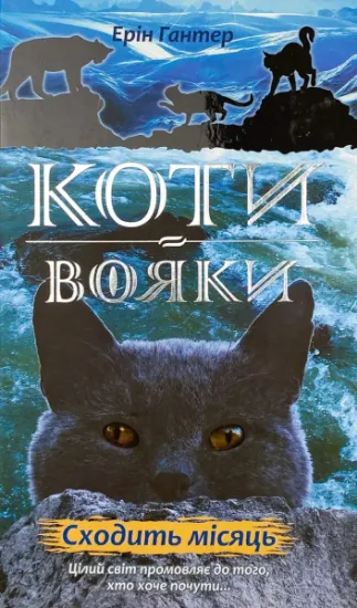 Изображение Коти-вояки. Нове пророцтво. Книга 2. Сходить місяць