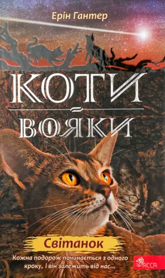 Зображення Коти-вояки. Нове пророцтво. Книга 3. Світанок