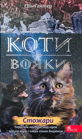 Зображення Коти-вояки. Нове пророцтво. Книга 4. Стожари