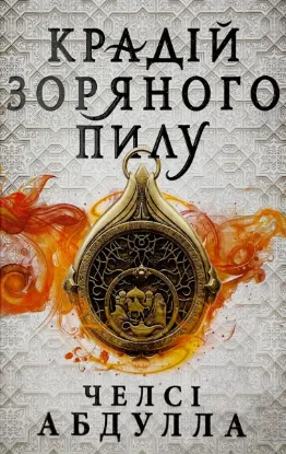  Зображення Крадій зоряного пилу. Трилогія піщаного моря. Книга 1 