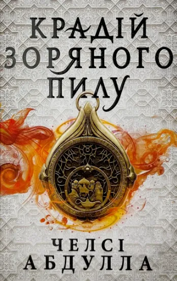 Изображение Крадій зоряного пилу. Трилогія піщаного моря. Книга 1 (Limited edition)