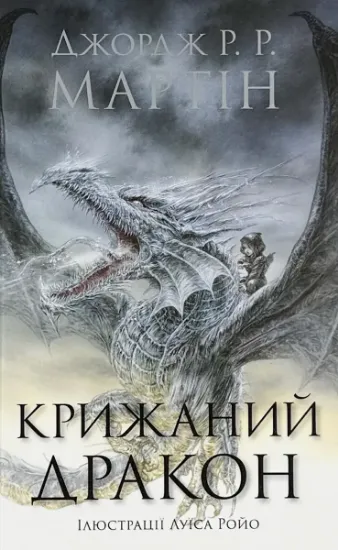 Зображення Крижаний дракон