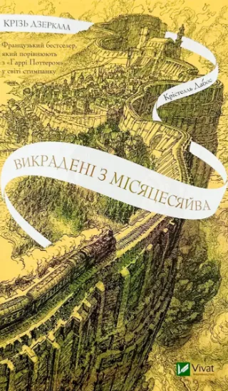 Зображення Крізь дзеркала. Викрадені з Місяцесяйва