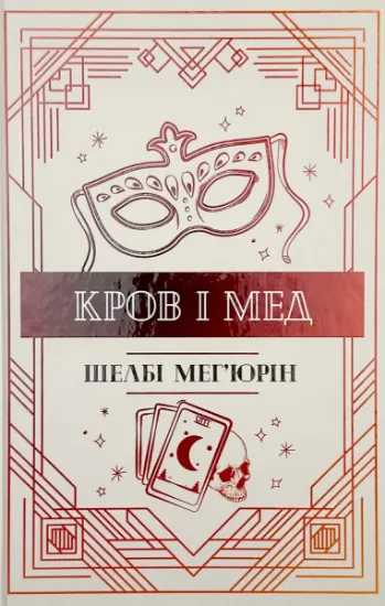 Зображення Кров і мед. Змія і голуб. Книга 2