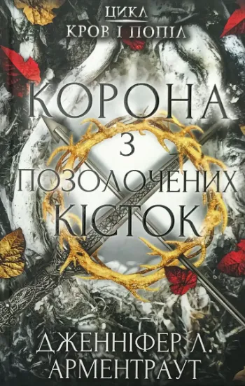 Зображення Кров і попіл. Корона з позолочених кісток
