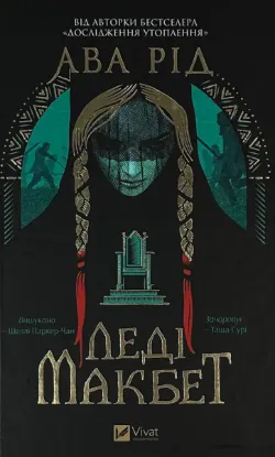  Зображення Леді Макбет 