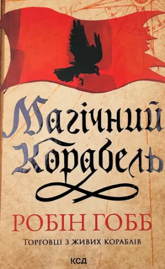 Зображення Магічний корабель. Торговці з живих кораблів. Книга 1