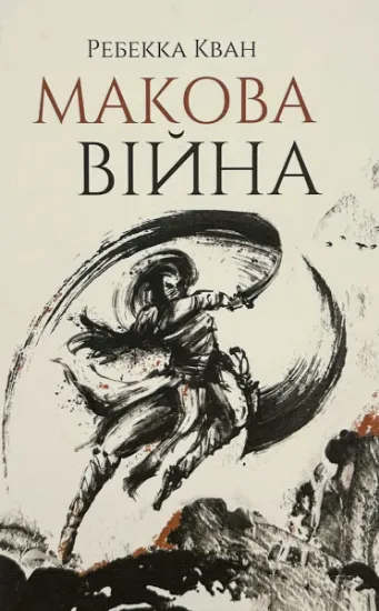 Зображення Макова війна (книга 1)