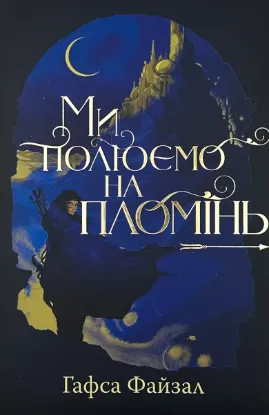  Зображення Ми полюємо на пломінь 