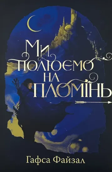 Изображение Ми полюємо на пломінь