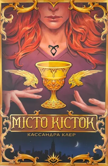 Изображение Місто кісток