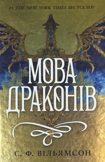 Зображення Мова драконів. Книга 1