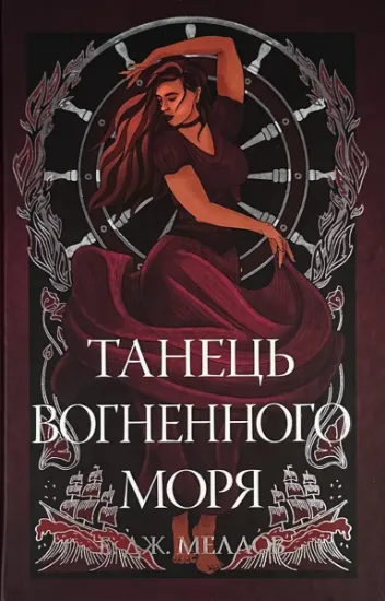 Зображення Мусаї. Танець вогненного моря. Книга 2