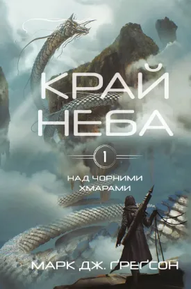 Зображення Над чорними хмарами. Книга 1. Край неба 