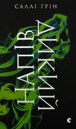  Зображення Напівдикий. Книга 2 
