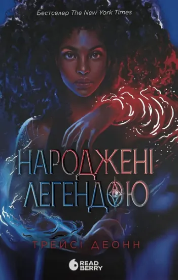 Зображення Народжені легендою. Книга 1