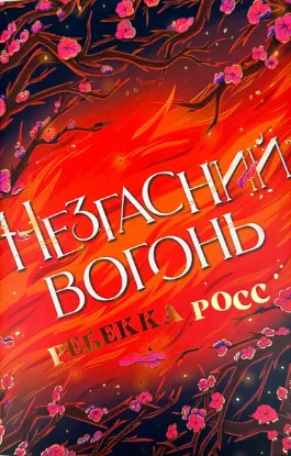  Зображення Незгасний вогонь. Книга 2 