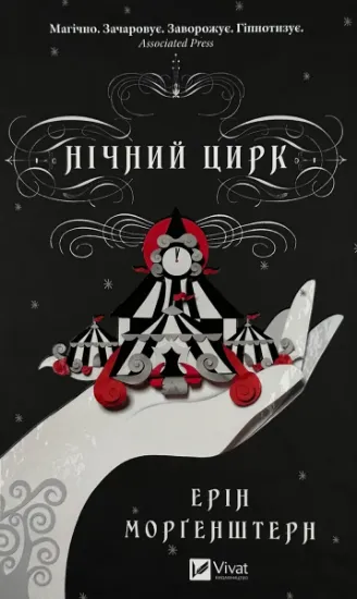 Изображение Нічний цирк