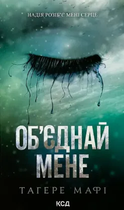 Зображення Об’єднай мене. Новели. Книги 1.5 та 2.5 