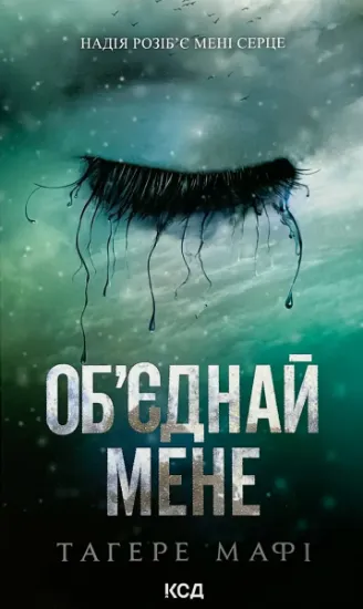 Зображення Об’єднай мене. Новели. Книги 1.5 та 2.5