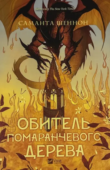 Зображення Обитель помаранчевого дерева