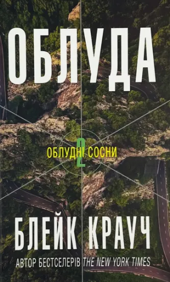 Изображение Облуда. Книга 2