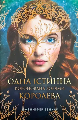  Зображення Одна істинна королева 