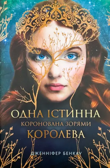 Зображення Одна істинна королева
