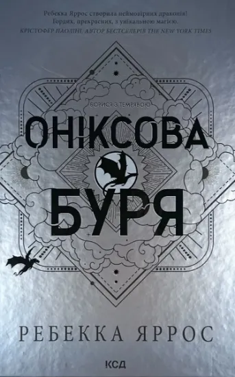 Зображення Оніксова буря. Емпіреї. Книга 3