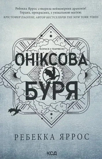 Зображення Оніксова буря. Емпіреї. Книга 3 (м'яка)
