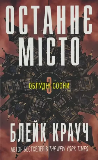Изображение Останнє місто. Книга 3