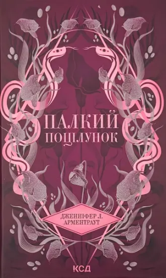 Зображення Палкий поцілунок. Книга 1
