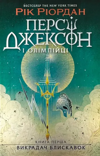 Зображення Персі Джексон і олімпійці. Книга 1. Викрадач блискавок