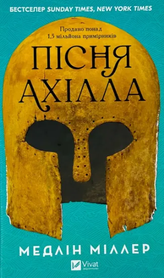 Зображення Пісня Ахілла