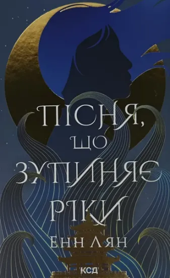 Изображение Пісня, що зупиняє ріки
