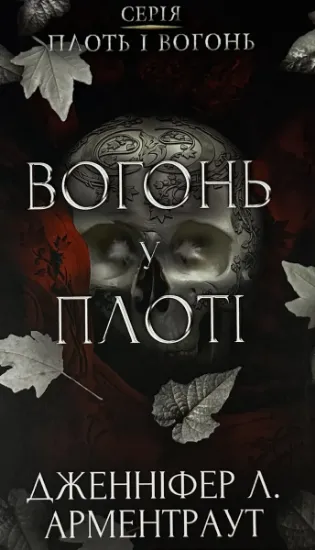 Изображение Плоть і вогонь. Книга 3: Вогонь у плоті