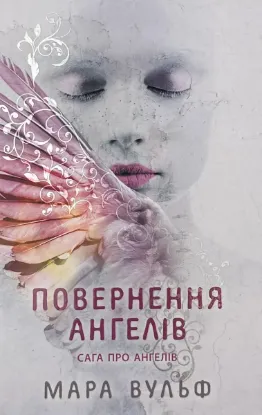 Зображення Повернення ангелів. Книга 1. Сага про ангелів 