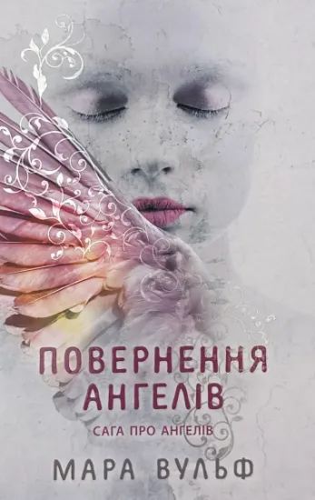 Зображення Повернення ангелів. Книга 1. Сага про ангелів