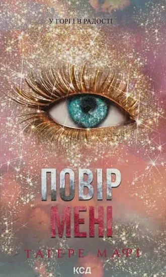 Зображення Повір мені. Новела. Книга 6.5