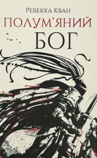 Зображення Полум'яний бог (книга 3)