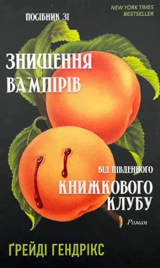Зображення Посібник зі знищення вампірів від Південного книжкового клубу  