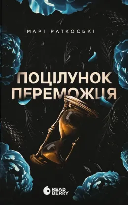  Зображення Поцілунок переможця. Книга 3 